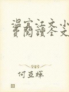 温宜江文小说免费阅读全文无弹窗