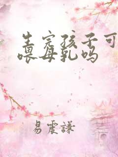 生完孩子可以不喂母乳吗