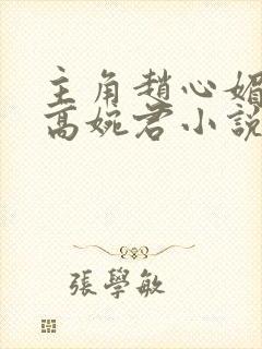 主角赵心媚陈斌高婉君小说