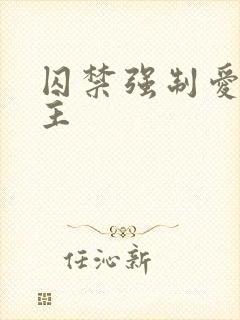 囚禁强制爱双男主