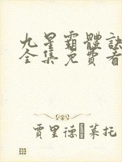 九星霸体诀小说全集免费看