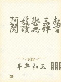 阿媛与三叔免费阅读无弹窗笔趣阁