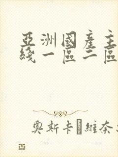 亚洲国产主播在线一区二区