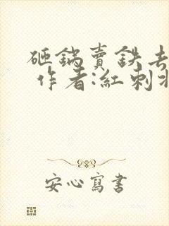 砸锅卖铁去上学 作者:红刺北