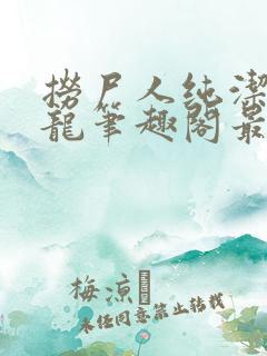 捞尸人纯洁滴小龙笔趣阁最新