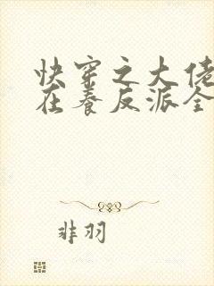 快穿之大佬她总在养反派全文免费阅读