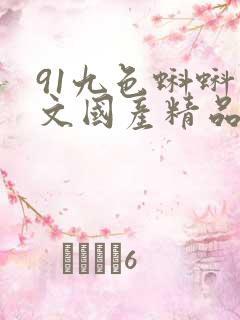 91九色蝌蚪中文国产精品