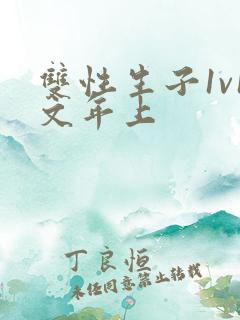 双性生子1v1文年上