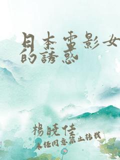 日本电影女教师的诱惑