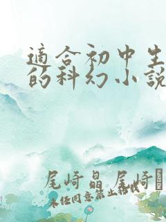 适合初中生阅读的科幻小说