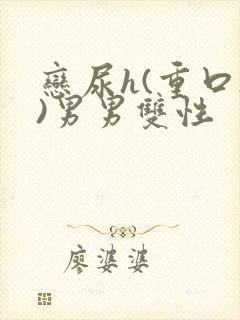 恋尿h(重口h)男男双性