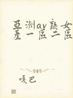 亚洲av熟女国产一区二区性色