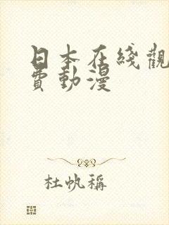 日本在线观看免费动漫