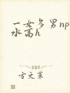 一女多男np奶水高h