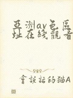 亚洲av色区网址在线观看