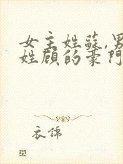 女主姓苏,男主姓顾的豪门总裁小说