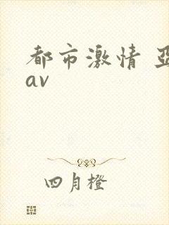 都市激情 亚洲av