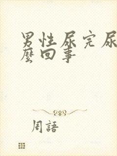 男性尿完尿疼怎么回事