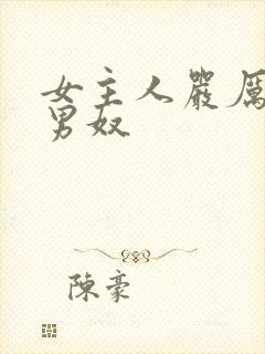 女主人严厉调教男奴