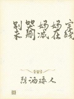 别哭妈妈完整版未删减在线免费观看