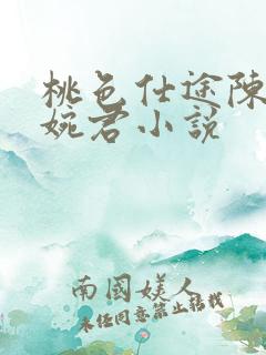 桃色仕途陈斌高婉君小说