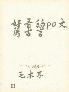 好看的po文推荐古言