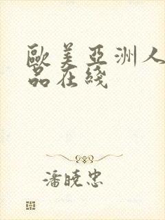 欧美亚洲人妻精品在线