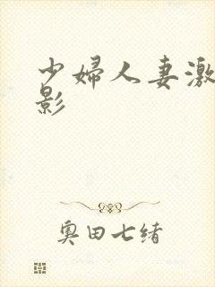 少妇人妻激情电影