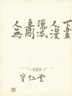 人妻猎人下拉式无删减漫画免费