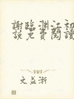 谢临渊江初月小说免费阅读最新章节