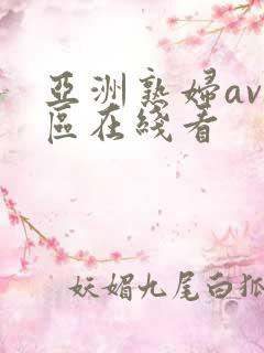 亚洲熟妇av一区在线看