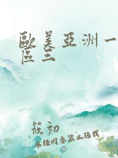 欧美亚洲一区二区三