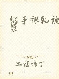 纲手裸乳被爆白浆