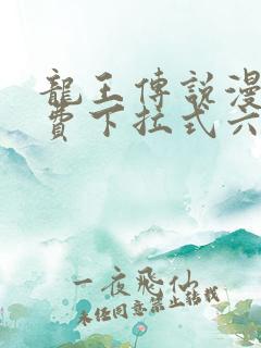 龙王传说漫画免费下拉式六漫画