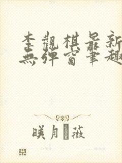 李观棋最新章节无弹窗笔趣阁