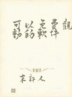 可以免费观看漫动的软件