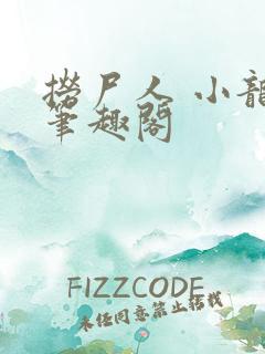 捞尸人 小龙 笔趣阁