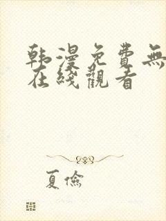 韩漫免费无遮挡在线观看