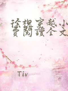 徐槐穿越小说免费阅读全文无弹窗