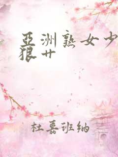 亚洲熟女少妇狠狠艹