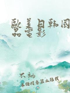 欧美日韩国产精品电影