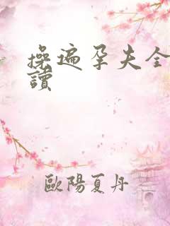 操遍孕夫全文阅读