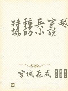 特种兵穿越成刘协的小说