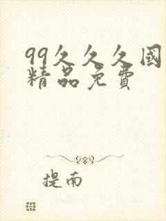 99久久久国产精品免费