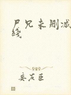 尸兄未删减版在线