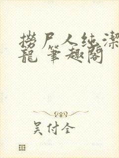 捞尸人纯洁滴小龙 笔趣阁