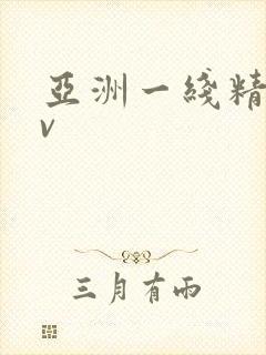 亚洲一线精品av