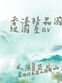 香港精品国产三级国产av