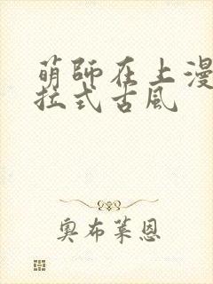萌师在上漫画下拉式古风