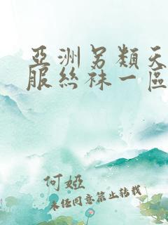 亚洲另类天天制服丝袜一区